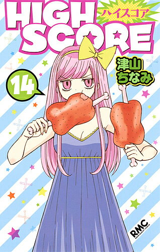 Shueisha Margaret C - 【送料無料】HIGH SCORE 14／津山ちなみ