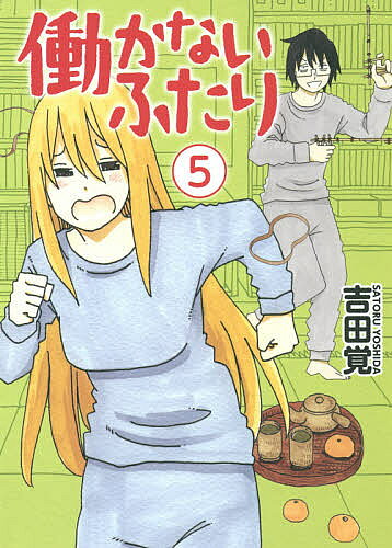 【送料無料】働かないふたり 5／吉田覚