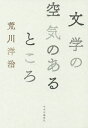 文学の空気のあるところ／荒川洋治