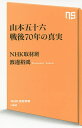 山本五十六戦後70年の真実／NHK取材班／渡邊裕鴻【1000円以上送料無料】