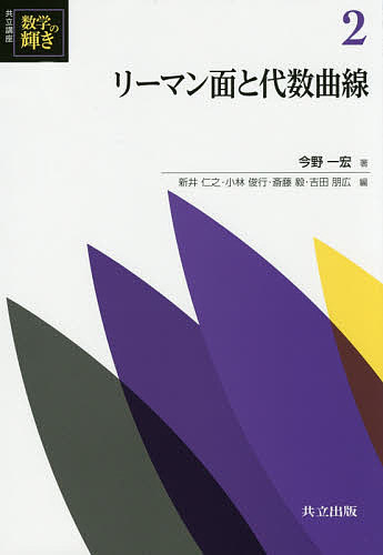 ※商品画像はイメージや仮デザインが含まれている場合があります。帯の有無など実際と異なる場合があります。著者新井仁之(編) 小林俊行(編) 斎藤毅(編)出版社共立出版発売日2015年06月ISBN9784320111967ページ数256Pキーワードきようりつこうざすうがくのかがやき2りーまんめん キヨウリツコウザスウガクノカガヤキ2リーマンメン あらい ひとし こばやし とし アライ ヒトシ コバヤシ トシ9784320111967内容紹介 リーマン面の理論において最初の，そして最も重要な到達点は有理型関数の存在定理である。代数幾何学的に代数曲線として扱ってしまえば，最初から沢山の有理（型）関数が与えられるので，この肝心の部分が見えなくなってしまう。本書で結果的に，代数曲線としての記述よりも解析的な閉リーマン面としての立場を優先しているのは，まさにこのためである。現在では層係数コホモロジーを用いてリーマン・ロッホの定理を先に証明し，その系として有理型関数の存在を示すやり方が一般的になっているようだが，ここではより原初的なアプローチをとる。 このようにして，まず非定数有理型関数の存在を示し，それを起点としてリーマン・ロッホの定理，アーベルの定理，ヤコビの逆問題を論じ，自己同型群に関するフルヴィッツの定理や周期写像の単射性を主張するトレリの定理に至る。また，1変数代数関数体，閉リーマン面，非特異射影曲線の「三位一体」も一方の主題である。閉リーマン面の複素射影空間への埋め込みについては，カステルヌオーヴォー理論を含めて詳しく述べた。（序文より抜粋）※本データはこの商品が発売された時点の情報です。目次第1章 リーマン面と正則写像/第2章 リーマン面上の積分/第3章 有理型関数の存在/第4章 代数関数のリーマン面/第5章 アーベル積分の周期/第6章 リーマン・ロッホの定理/第7章 線形系と射影埋め込み/第8章 自己同型群/第9章 トレリの定理/付録