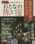 おとなの旅と宿 城崎・丹後・天橋立 香住・湯村温泉 〔2015〕/旅行【1000円以上送料無料】 1,018円