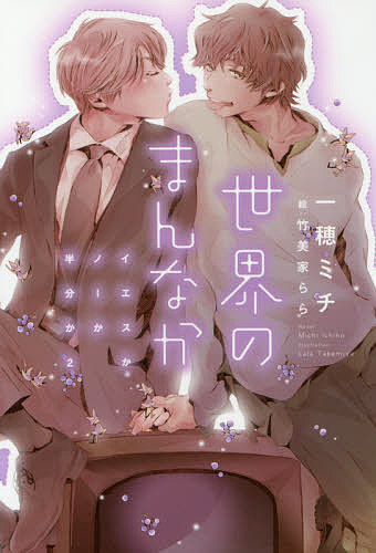 【送料無料】世界のまんなか／一穂ミチ