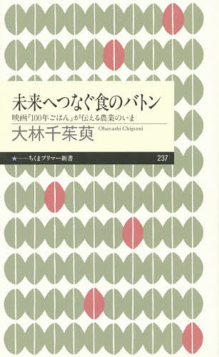 楽天bookfan 2号店 楽天市場店未来へつなぐ食のバトン 映画『100年ごはん』が伝える農業のいま／大林千茱萸【1000円以上送料無料】