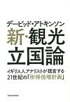 デービッド・アトキンソン新・観光立国論 イギリス人アナリストが提言する21世紀の「所得倍増計画」／デービッド・アトキンソン【1000円以上送料無料】