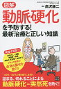 図解動脈硬化を予防する!最新治療と正しい知識/高沢謙二【1000円以上送料無料】(3)