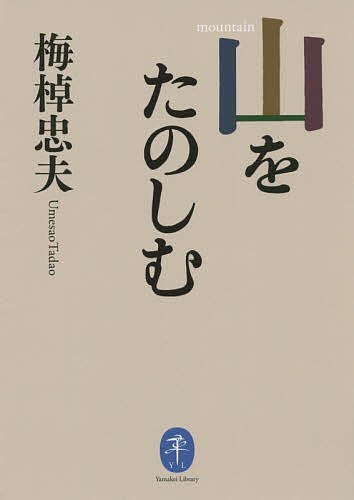 【送料無料】山をたのしむ／梅棹忠夫