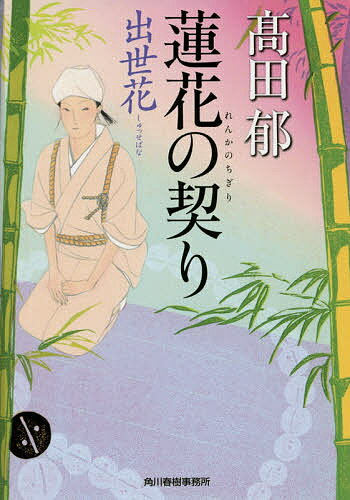 【送料無料】蓮花の契り 出世花／高田郁