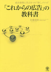 「これからの広告」の教科書 成功事例に学ぶ8つの「効く」メソッド/佐藤達郎【1000円以上送料無料】