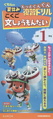 くもんの夏休みもっとぐんぐん復習ドリルこくご文しょうもんだい 小学1年生【1000円以上送料無料】