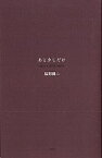 あと少しだけ／福間健二【1000円以上送料無料】