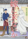 嫁に来ないか~和菓子屋の嫁~/新也美樹【1000円以上送料無料】