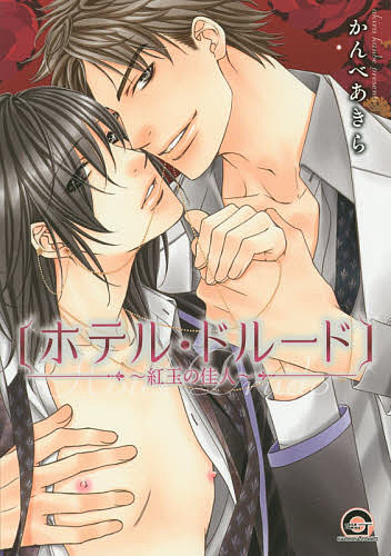 著者かんべあきら(著)出版社海王社発売日2015年06月ISBN9784796407335キーワードマンガ 漫画 まんが BL ほてるどるーどこうぎよくのかじんがつしゆこみつくす ホテルドルードコウギヨクノカジンガツシユコミツクス かんべ ...