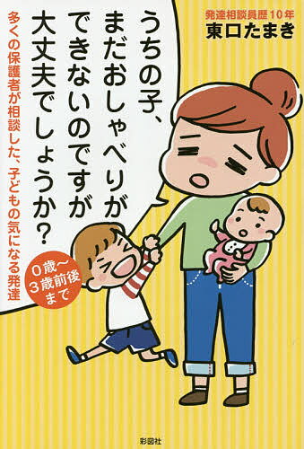 著者東口たまき(著)出版社彩図社発売日2015年07月ISBN9784801300781ページ数239Pキーワード子育て しつけ うちのこまだおしやべりができない ウチノコマダオシヤベリガデキナイ ひがしぐち たまき ヒガシグチ タマキ9784801300781内容紹介発達相談員の著者が実際に受けたママたちのお悩みと解決法を紹介！ふんわりやさしく温かい気持ちでお子さんと過ごせるようになる解決策を提案します。Q＆A方式で分かりやすい！25の相談に回答！※本データはこの商品が発売された時点の情報です。目次第1章 ことばの発達について（うちの子、1歳6か月なのに何もことばを話さないのですが…/いつ頃から意味のあることばを話すようになるのでしょうか？/3歳児健診でことばの遅れについて言われました。今後、どのような対策をすればいいですか。 ほか）/第2章 からだの発達について（生後6か月です。寝返りをしないのが心配です。/生後8か月ですが、ハイハイをしないのが心配です。/10か月の男児です。この月齢なのに、つかまり立ちをしません。 ほか）/第3章 こころの発達について（同じ本ばかり持ってきます。こちらが他の本を読んでほしいと思って買ってもそれに興味が無いようです。/「ごめんなさい」と言うことができません。どうしたら謝れるようになりますか？/母親がいなくなるとすぐに泣きます。父親がいても泣き、母親でないとだめなようです。泣かれないためにはどうすればいいですか？ ほか）