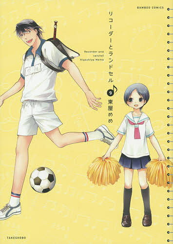 リコーダーとランドセル 9／東屋めめ【1000円以上送料無料】