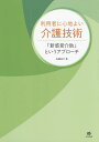 楽天bookfan 2号店 楽天市場店利用者に心地よい介護技術 「新感覚介助」というアプローチ／安藤祐介【1000円以上送料無料】