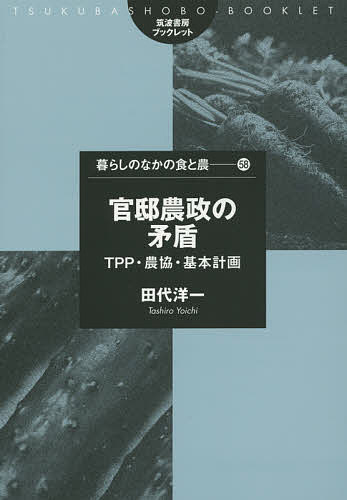 【送料無料】官邸農政の矛盾 TPP・農協・基本計画／田代洋一