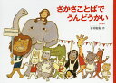 さかさことばでうんどうかい/西村敏雄【1000円以上送料無料】