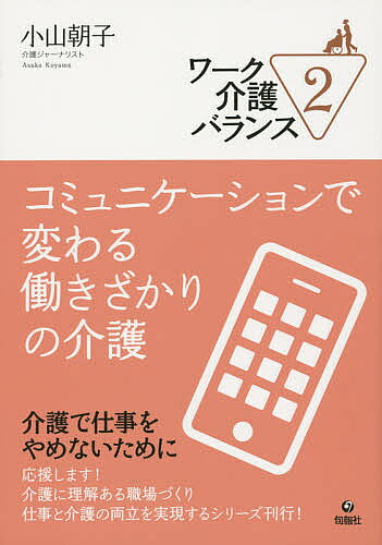 【送料無料】ワーク介護バランス 2／小山朝子