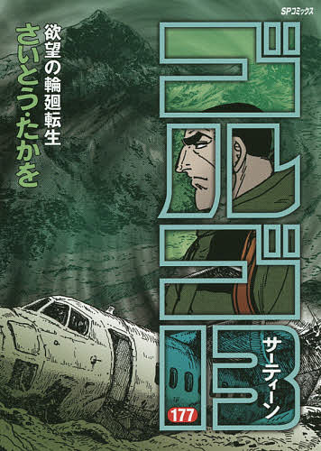 ゴルゴ13 177／さいとうたかを【1000円以上送料無料】