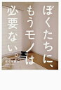 ぼくたちに、もうモノは必要ない。／佐々木典士【1000円以上送料無料】