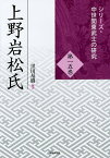 上野岩松氏／黒田基樹【1000円以上送料無料】