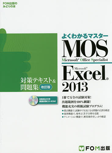 MOS Microsoft Excel 2013対策テキスト&問題集 Microsoft Offic ...