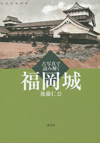 著者後藤仁公(著)出版社海鳥社発売日2015年06月ISBN9784874159453ページ数142Pキーワードこしやしんでよみとくふくおかじよう コシヤシンデヨミトクフクオカジヨウ ごとう とよきみ ゴトウ トヨキミ9784874159453内容紹介＜古写真掲載建造物＞■城内の建造物松木坂御門、本丸闕所櫓、本丸祈念櫓、本丸表御門、本丸時櫓の石垣台、本丸御殿、南の丸多聞櫓、南の丸、三の丸表御門■外周・外郭の門下之橋御門、堀辺、上之橋御門、追廻御門、中島橋と枡形門、西取入口と黒門■移築された櫓と門本丸武具櫓、本丸裏御門、太鼓櫓、花見櫓、潮見櫓、お綱門※本データはこの商品が発売された時点の情報です。目次福岡城の歴史（築城以前/福岡城の築城 ほか）/城内の建造物（福岡城の櫓建築の特徴/松木坂御門 ほか）/外周・外郭の門（下之橋御門/堀辺 ほか）/移築された櫓と門（黒田別邸/本丸武具櫓 ほか）/古地図・鳥瞰図に見る近代福岡城の変遷