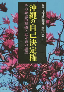 沖縄の自己決定権 その歴史的根拠と近未来の展望／琉球新報社／新垣毅【1000円以上送料無料】