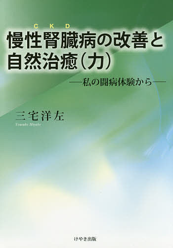 【送料無料】慢性腎臓病の改善と自然治癒〈力〉 私の闘病体験から／三宅洋左