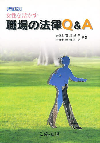 【送料無料】女性を活かす職場の法律Q&A 改訂版／石井妙子