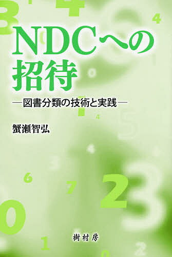 NDCへの招待 図書分類の技術と実践／蟹瀬智弘【1000円以上送料無料】