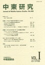 中東研究 第523号(2015年度Vol.1)【1000円以上送料無料】