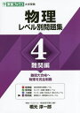 物理レベル別問題集 4/橋元淳一郎【1000円以上送料無料】