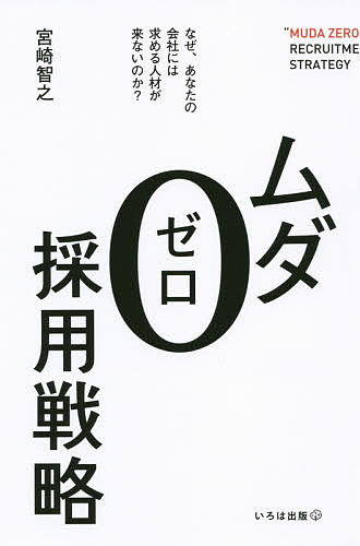 著者宮崎智之(著)出版社いろは出版発売日2015年06月ISBN9784902097863ページ数287Pキーワードむだぜろさいようせんりやくにじゆういつせいきのつな ムダゼロサイヨウセンリヤクニジユウイツセイキノツナ みやざき ともゆき ミヤザキ トモユキ9784902097863内容紹介優れた成長企業に共通することは、「企業活動において、最も重要な仕事は採用である」という認識のもと、採用活動を独自に工夫し、必要な人材を獲得するために、本当の努力をしている会社であるということだ。ミスマッチ、コストがかかりすぎる就職ナビ、非効率な選考、うわべだけのマッチング—経営者や採用担当者が持つ長年の課題を「解決する本」として、時代遅れになりはじめた既存の採用活動にとってかわる21世紀の「つながり採用」を提案したい。あなたの会社にも、いますぐできることがある。※本データはこの商品が発売された時点の情報です。目次第1章 リクルート社から知る採用の歴史—現在の採用活動のムダは、どこにあるのか？（採用の歴史を振りかえる理由/リクルートが起こした就活革命 ほか）/第2章 21世紀の「つながり採用」とは、なにか—効率的な採用広報をするために、あなたの会社でいますぐできることは？（「人事部 対 求職者」の垣根を越えよう/Lv．1—就職ナビや自社サイトへの「導線」として、フェイスブックを活用する ほか）/第3章 ソーシャルグラフを利用して、ミスマッチをふせぐ—「ウォンテッドリー」という新しい縁故採用のツールとは？（Lv．2—就職ナビを併用しつつ、ソーシャルグラフを利用して、新しい縁故採用を行う/新しい視点1—「共感採用」を生む体制は整っているか？ ほか）/第4章 就職ナビから、完全に移行する—自社でしかできないオリジナルな採用方法とは？（Lv．3—就職ナビから、「つながり採用」やダイレクト・リクルーティングへ完全に移行する/「ネオ縁故採用」の倫理上の問題点 ほか）/第5章 にぶい採用担当者になるな（理念がなければ、変革はできない/採用する側も「見られる」時代に ほか）