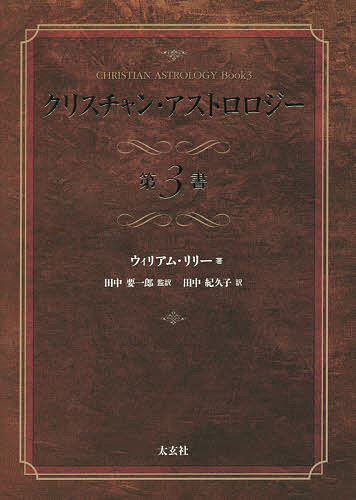 著者ウィリアム・リリー(著) 田中要一郎(監訳) 田中紀久子(訳)出版社太玄社発売日2015年05月ISBN9784906724185ページ数P489〜883キーワード占い くりすちやんあすとろろじー3 クリスチヤンアストロロジー3 りり− ういりあむ LILLY リリ− ウイリアム LILLY9784906724185目次出生図を時刻修正する様々な方法/アニモダーによる出生図の修正/過去の出来事による出生図の時刻修正と、占星術のスペキュラムの作成/レギオモンタヌスの表によって天象図を作る/出生図を判断する前に考慮すること/寿命について、長生きか否か/ハイレック、ハイレグ、アフェータと呼ばれる寿命のプロロゲーター、そして、死や破壊の惑星/ロード・オブ・ザ・ジェニチャー/身体の顔や気質、惑星とサインの性質/出生図の持ち主や子供の行動様式/「撤郷変村」行政改革後の元郷集鎮の環境問題/流域環境ガバナンスと日中の学術交流/流域環境ガバナンスに関する日中共同セミナー