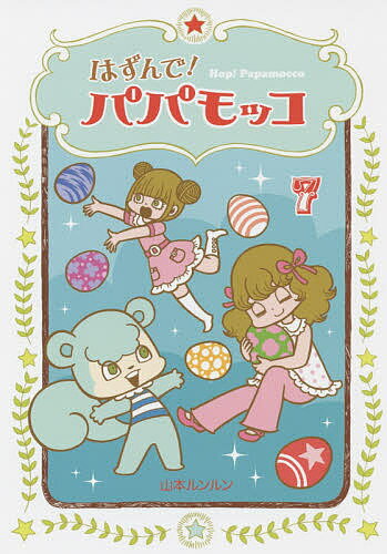 【送料無料】はずんで!パパモッコ 7／山本ルンルン