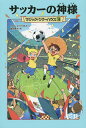 サッカーの神様/メアリー・ポープ・オズボーン/食野雅子【1000円以上送料無料】