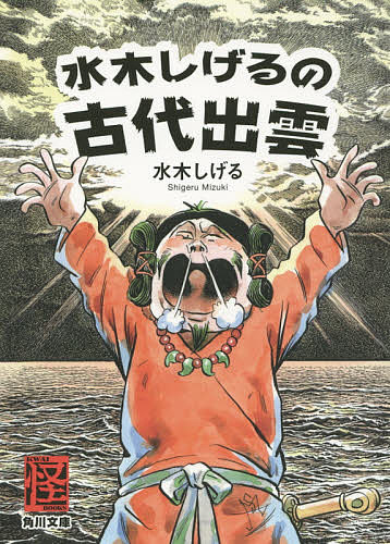 水木しげるの古代出雲／水木しげる【1000円以上送料無料】