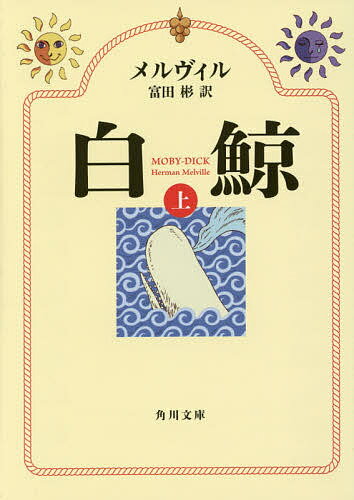 【送料無料】白鯨 上／メルヴィル／富田彬