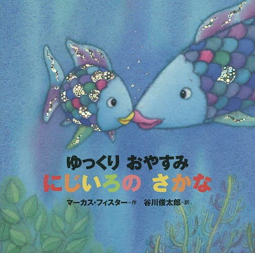 にじいろのさかな　絵本 ゆっくりおやすみにじいろのさかな 年少版／マーカス・フィスター／谷川俊太郎／子供／絵本【1000円以上送料無料】