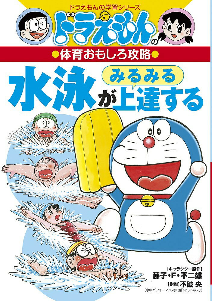 水泳がみるみる上達する／藤子・F・不二雄／不破央【1000円以上送料無料】
