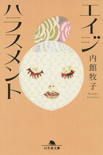 エイジハラスメント／内館牧子【1000円以上送料無料】