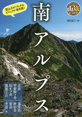 【送料無料】南アルプス／西田省三