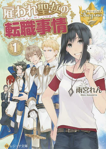 【送料無料】雇われ聖女の転職事情 1／雨宮れん