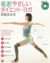 最速!やさしいダイエット・ヨガ やせたい人の1日10分×21日完全プログラム 新装版/深堀真由美【1000円以上送料無料】(3)