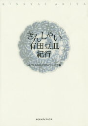 きんしゃい有田豆皿紀行／ARITASELECTIONプロジェクト【1000円以上送料無料】