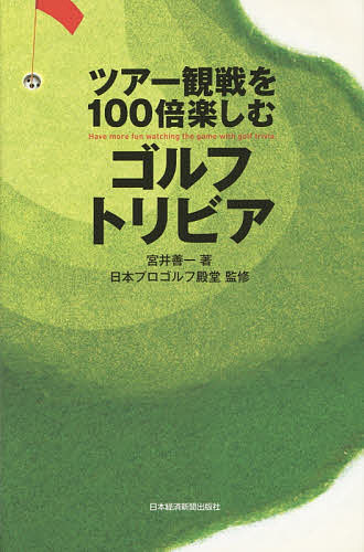 ツアー観戦を100倍楽しむゴルフトリビア／宮井善一／日本プロゴルフ殿堂【1000円以上送料無料】