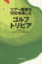 ツアー観戦を100倍楽しむゴルフトリビア／宮井善一／日本プロゴルフ殿堂【1000円以上送料無料】