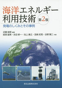 海洋エネルギー利用技術 発電のしくみとその事例／近藤俶郎／経塚雄策【1000円以上送料無料】